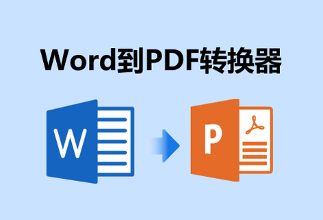 在线快速将Word转换为PDF