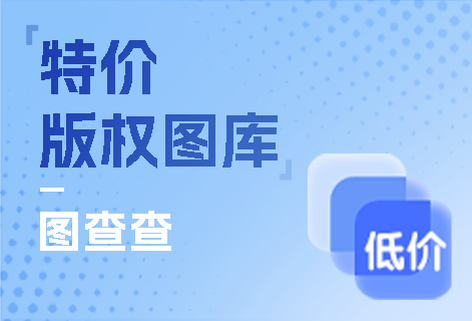 低价海量版权图库