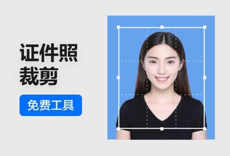 轻松裁剪证件照大小