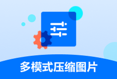 支持多格式图片在线压缩