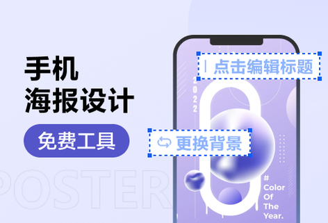 免费在线设计制作手机海报