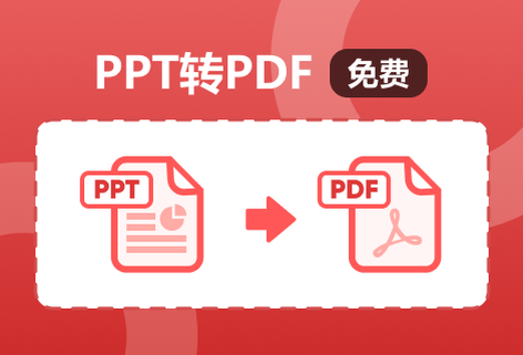 在线把PPT转换为PDF