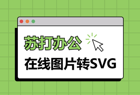 在线图片转SVG工具