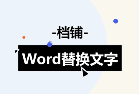 快速替换Word内容生成新的文件