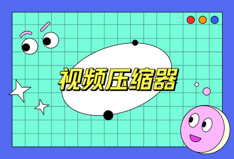 轻松将各种格式视频压缩至很小