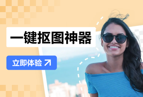 轻松智能抠图可更换底色