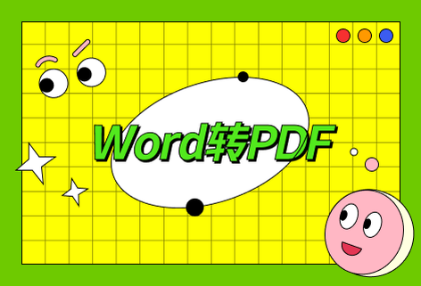 在线免费Word转PDF工具