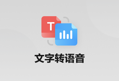 一键将文字转语音