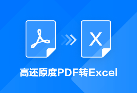 在线将PDF文件转Excel文档