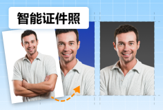 智能抠图更换背景色生成证件照