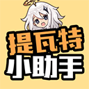 提瓦特小助手官方正版(YShelper)