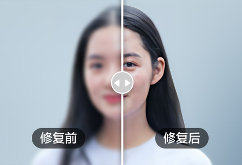 在线修复模糊图片