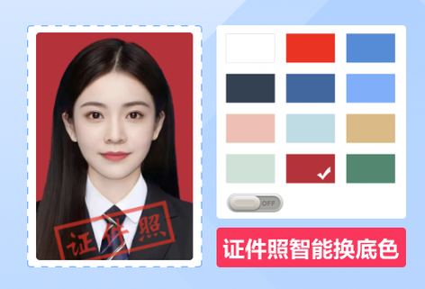 证件照换底色一键生成