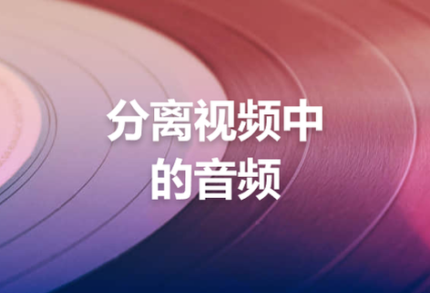 即刻分离视频中的音频