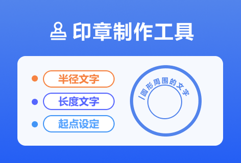 在线制作印章轻松生成