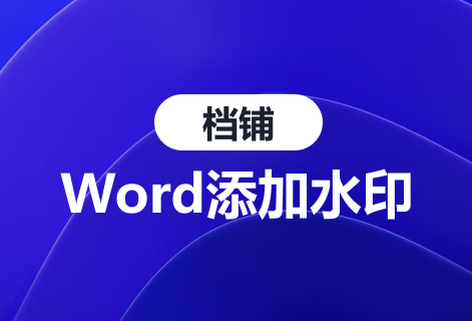 一键在线Word添加背景水印