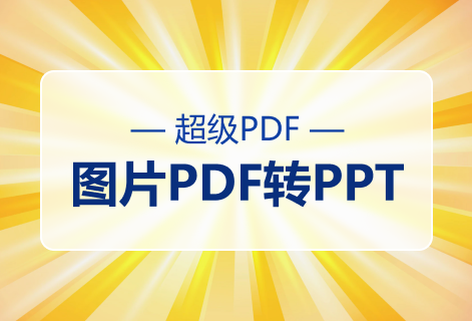 在线免费图片PDF转PPT