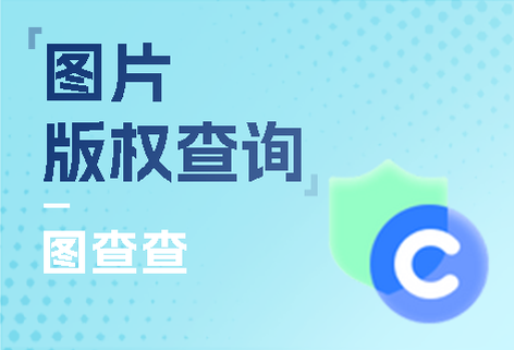 查询版权图片放心用