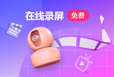 高清在线录制屏幕工具