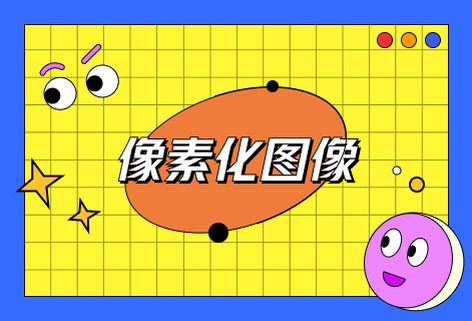 在线像素化图像工具