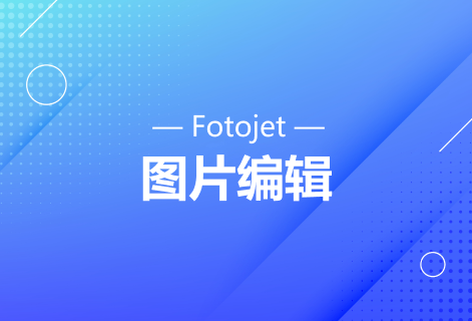 让在线编辑图片变得快速容易