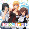 手办模拟器(カスタムキャスト)