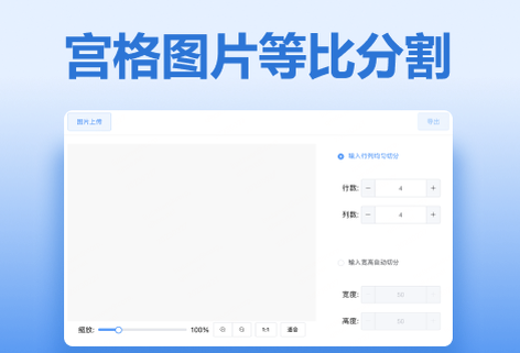 在线宫格图片等比分割