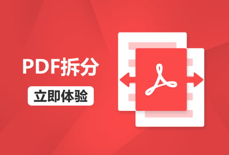 在线将PDF文件拆分为多个PDF