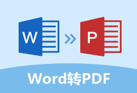 在线快速把Word转换为PDF