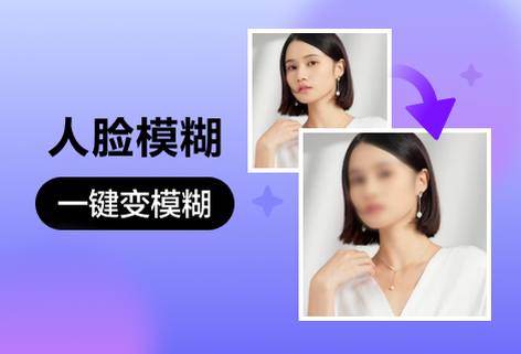 对图像中人脸进行模糊处理