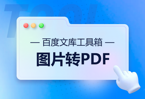 在线将图片文档转换为PDF文档