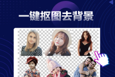 在线智能一键抠图去背景