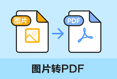 支持将各种格式图片转换成PDF文件