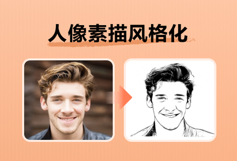 人像素描风格化