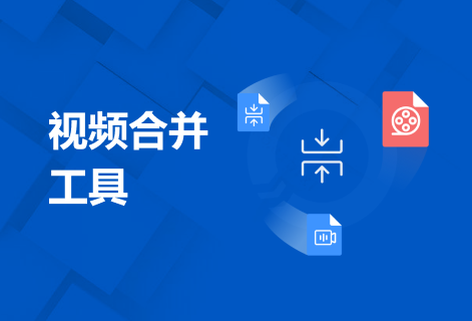 在线将多个视频文件合并到一起