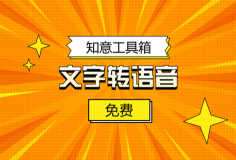 在线文字转语音的配音平台