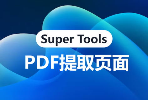 免费提供PDF文件提取页面功能
