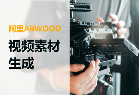 一键生成电商短视频创意