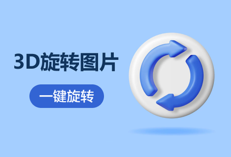 在线3D旋转图片