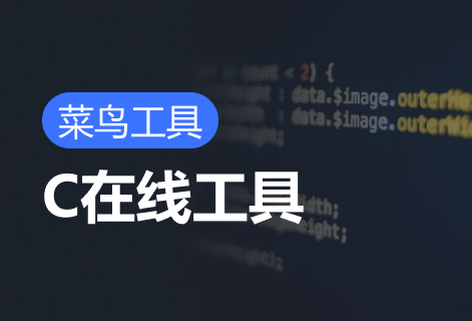 免费C在线工具