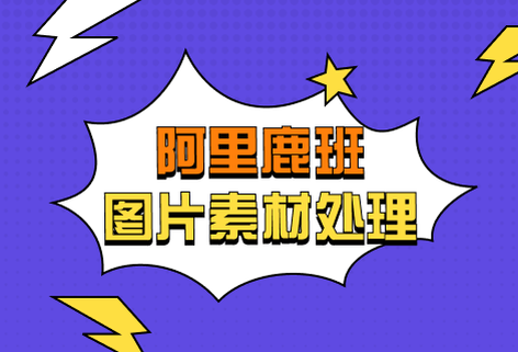 图片素材智能设计平台