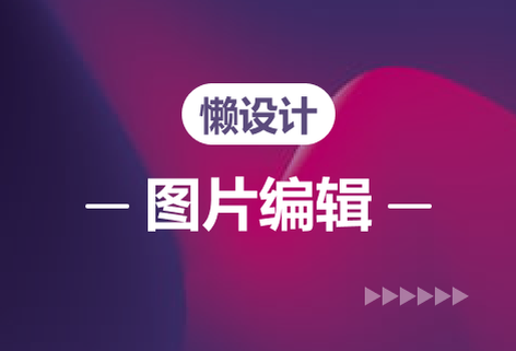 在线超强图片编辑器