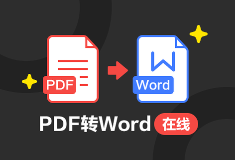 高质量地将PDF转换为Word