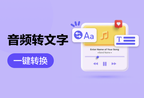 在线音频转换为文字