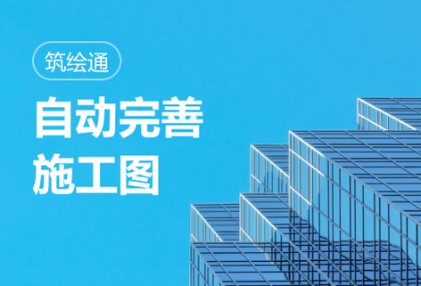 面向建筑工程的智能设计平台