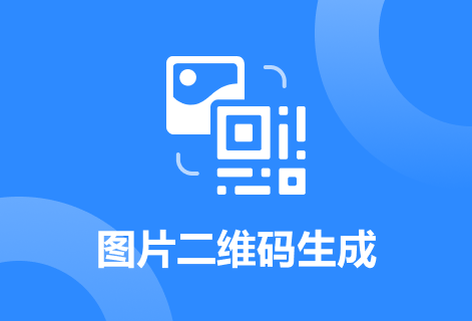 在线免费将图片生成二维码工具
