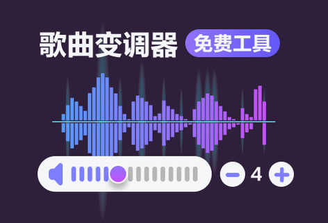 免费在线更改歌曲的音调