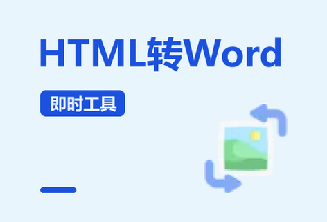 在线HTML网页格式转Word
