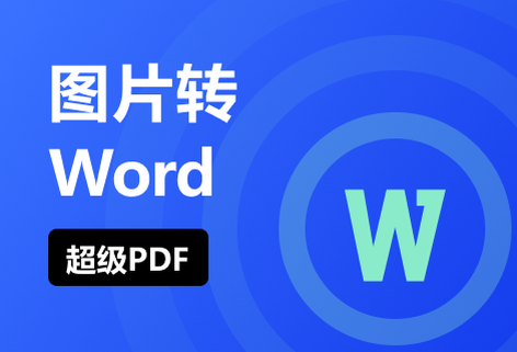 在线免费图片PDF转Word