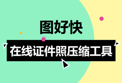 在线证件照压缩工具